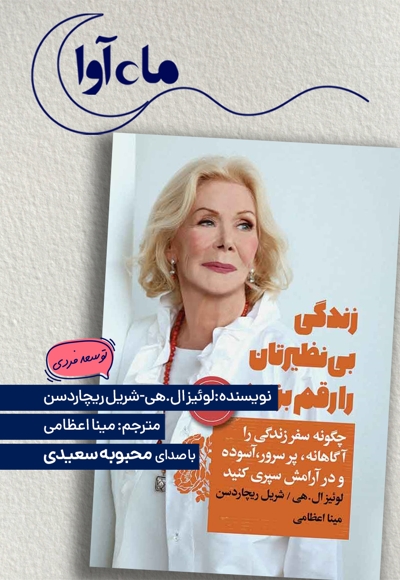زندگی بی نظیرتان را رقم بزنید